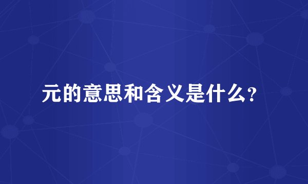 元的意思和含义是什么？