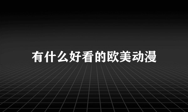 有什么好看的欧美动漫