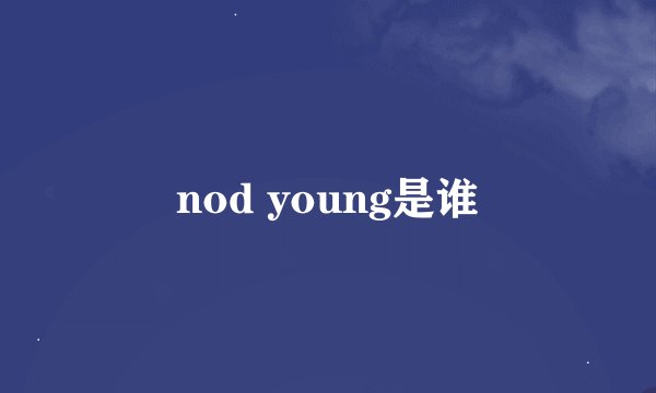 nod young是谁