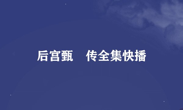 后宫甄嬛传全集快播