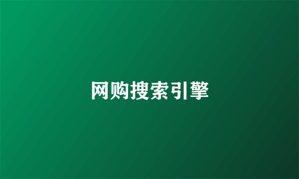 网购搜索引擎