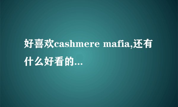 好喜欢cashmere mafia,还有什么好看的美剧大家推荐一下?