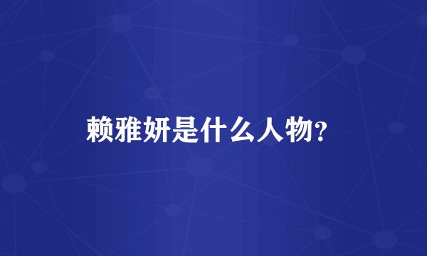赖雅妍是什么人物？