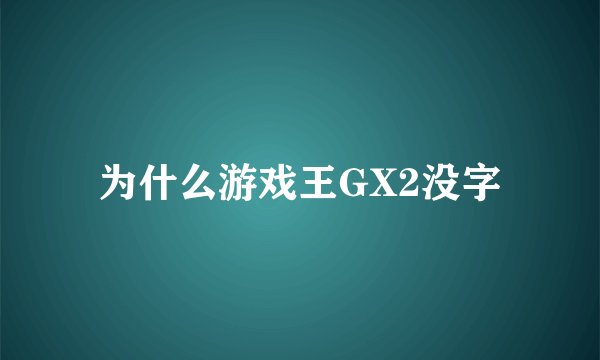 为什么游戏王GX2没字
