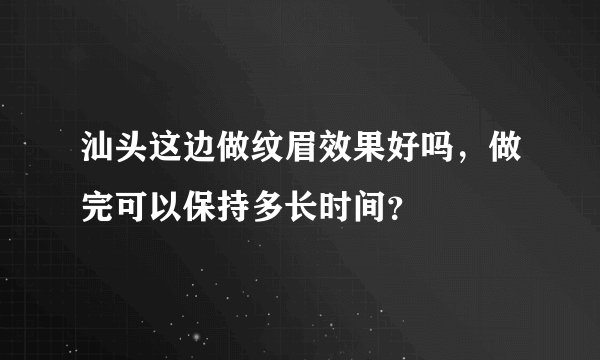 汕头这边做纹眉效果好吗，做完可以保持多长时间？