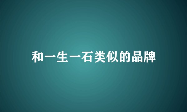 和一生一石类似的品牌
