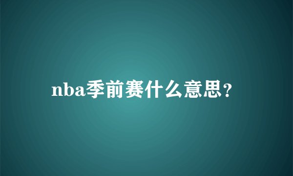 nba季前赛什么意思？