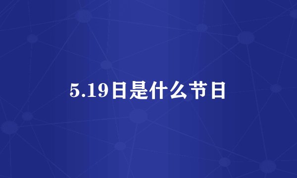 5.19日是什么节日