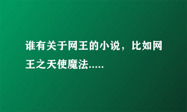 谁有关于网王的小说，比如网王之天使魔法.....