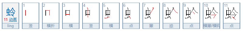 蛉怎么读？