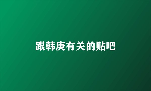 跟韩庚有关的贴吧