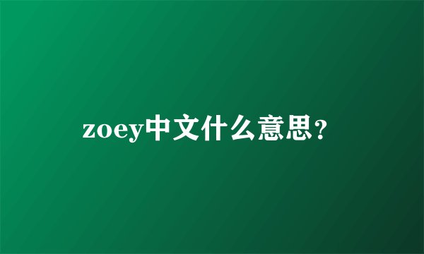zoey中文什么意思？