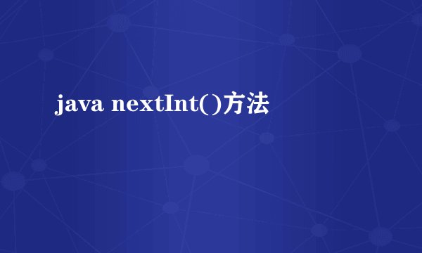 java nextInt()方法