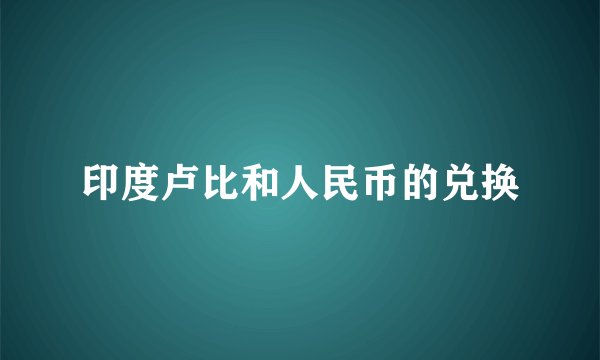 印度卢比和人民币的兑换