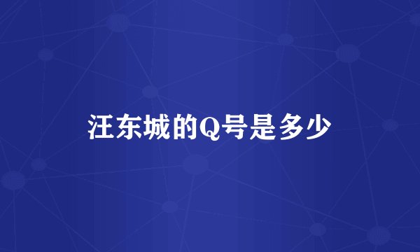 汪东城的Q号是多少