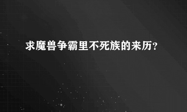 求魔兽争霸里不死族的来历?