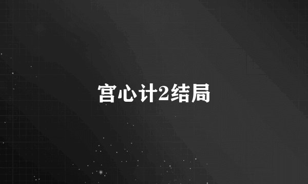 宫心计2结局
