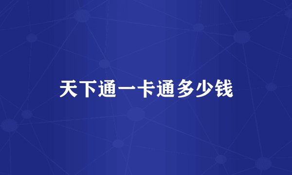 天下通一卡通多少钱