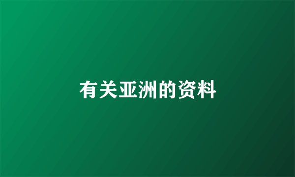 有关亚洲的资料