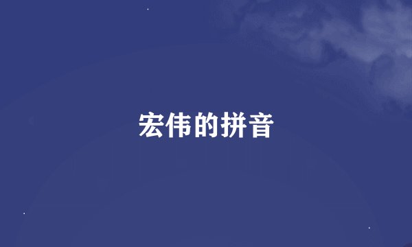 宏伟的拼音