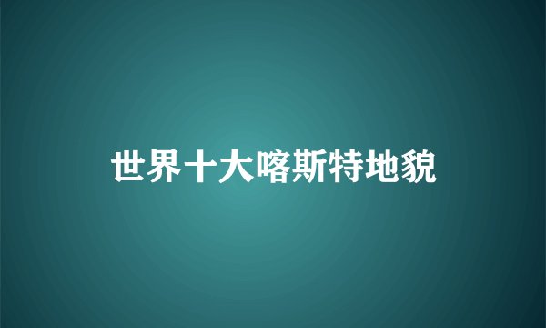 世界十大喀斯特地貌