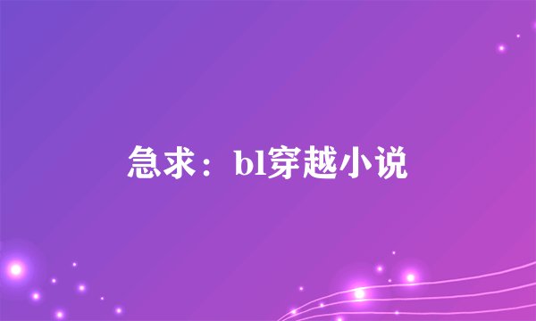 急求：bl穿越小说