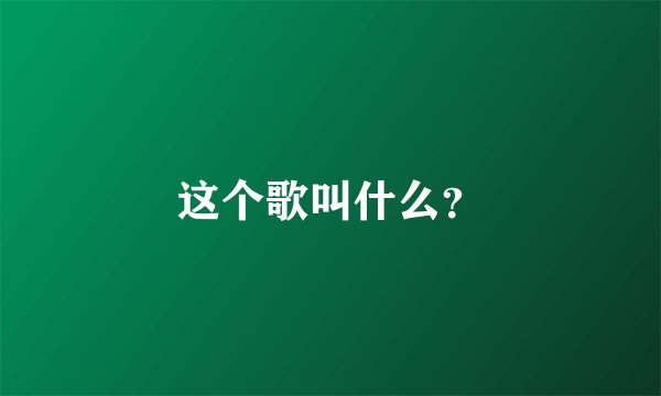 这个歌叫什么？