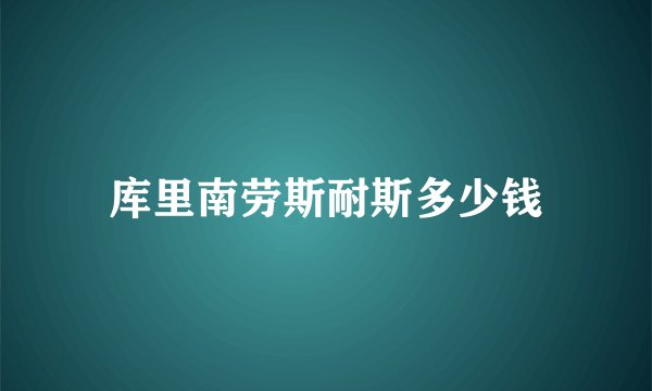 库里南劳斯耐斯多少钱