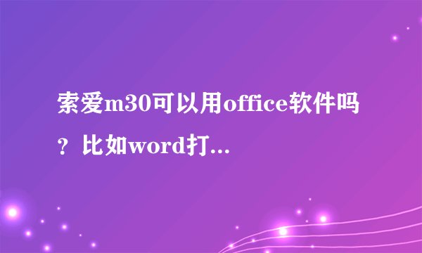 索爱m30可以用office软件吗？比如word打字可以吗？还有有韩语输入法吗？