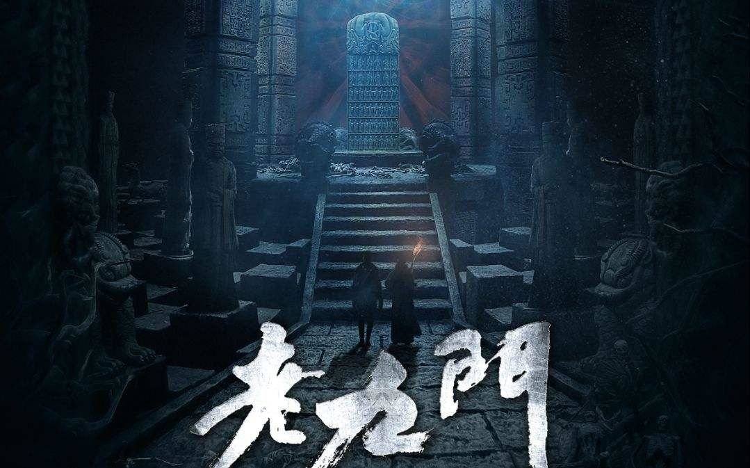 盗墓笔记和老九门什么关系