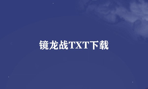 镜龙战TXT下载