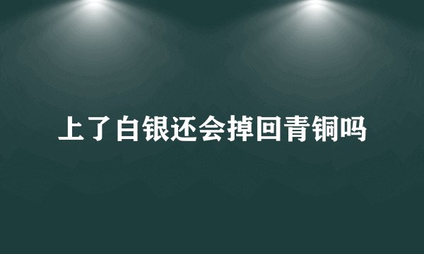 上了白银还会掉回青铜吗