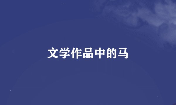 文学作品中的马