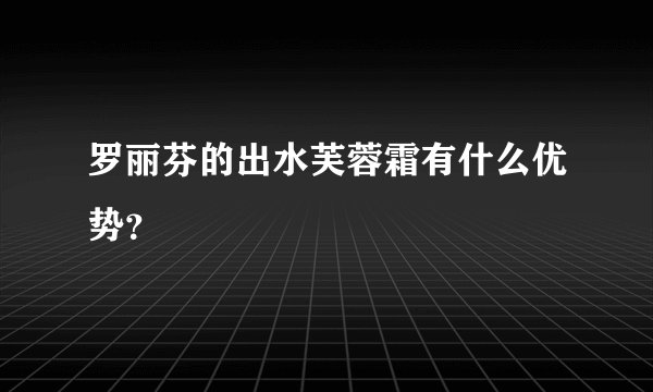 罗丽芬的出水芙蓉霜有什么优势？