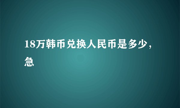 18万韩币兑换人民币是多少，急