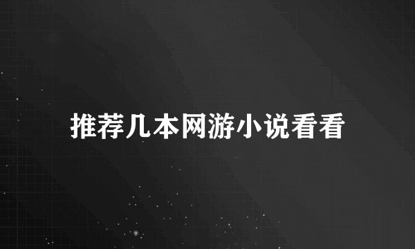 推荐几本网游小说看看