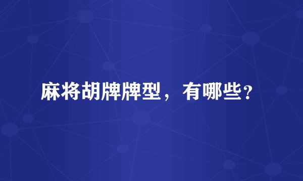 麻将胡牌牌型，有哪些？
