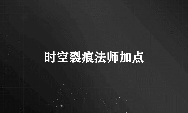 时空裂痕法师加点