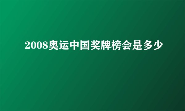 2008奥运中国奖牌榜会是多少