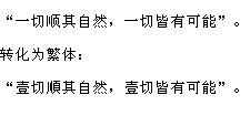 一切顺其自然一切皆有可能改成繁体的个性签名？