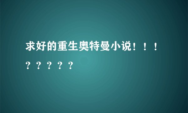 求好的重生奥特曼小说！！！？？？？？