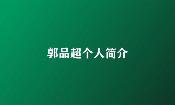 郭品超个人简介