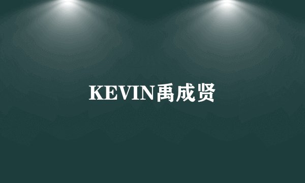 KEVIN禹成贤