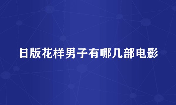 日版花样男子有哪几部电影