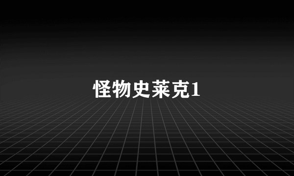 怪物史莱克1