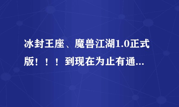 冰封王座、魔兽江湖1.0正式版！！！到现在为止有通关的么？？？ 最终能打到什么效果！！！！！