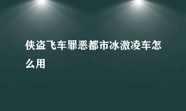 侠盗飞车罪恶都市冰激凌车怎么用