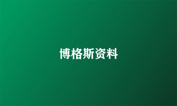 博格斯资料