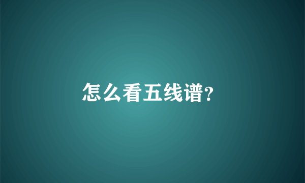 怎么看五线谱？