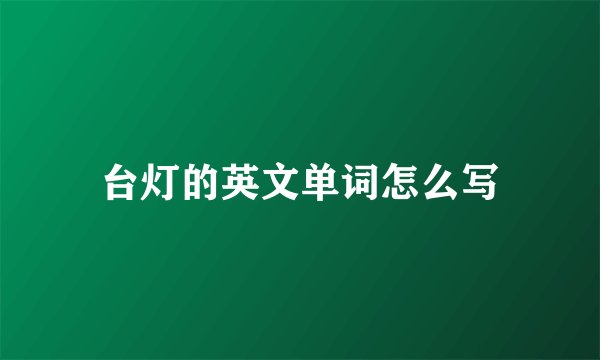 台灯的英文单词怎么写